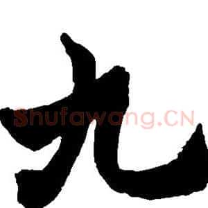 九