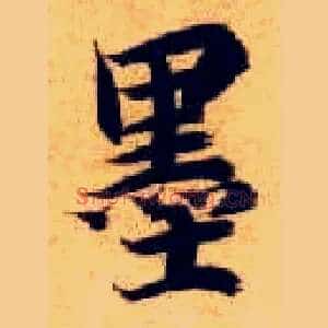 墨