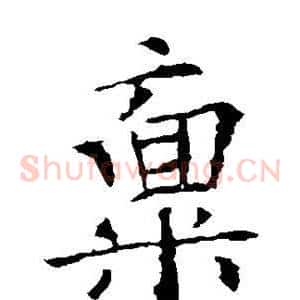 禀