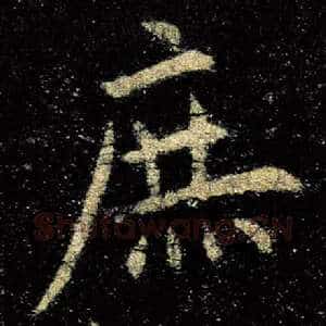 庶