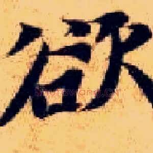 欲