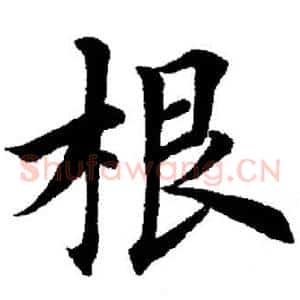 根
