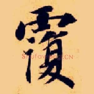 覆
