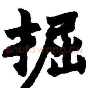 掘