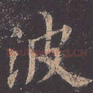 波