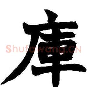 庫