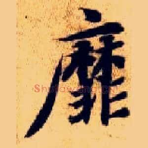 靡