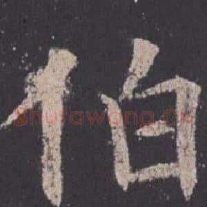 伯