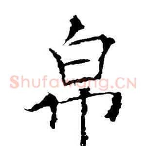 帛