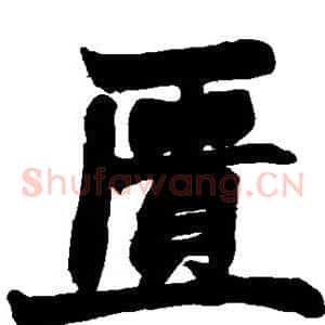 匮