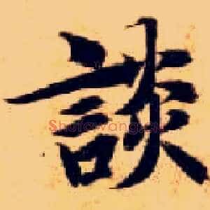 谈