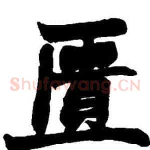 匱
