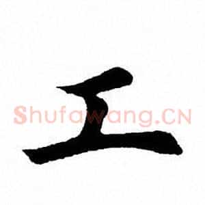 工