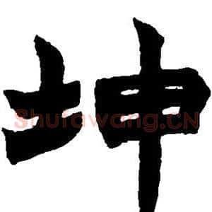 坤