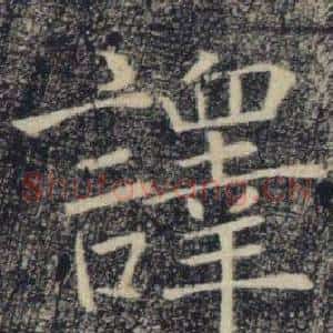 譯