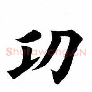 功