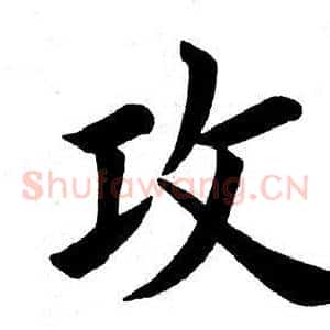 攻