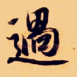 過