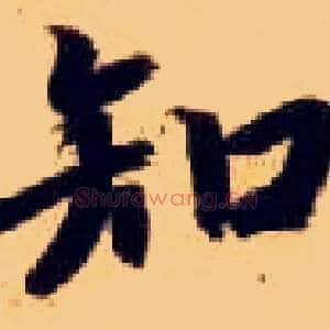 知