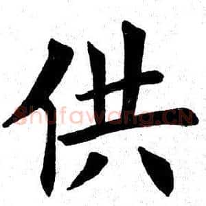供