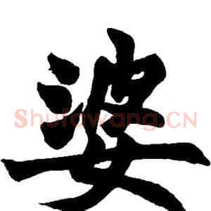 婆