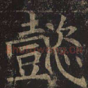 懿