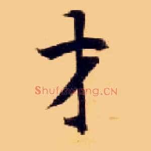 才
