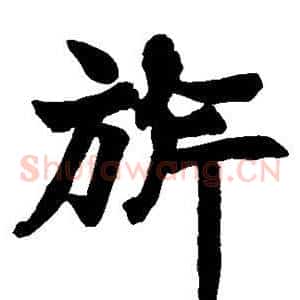 旗