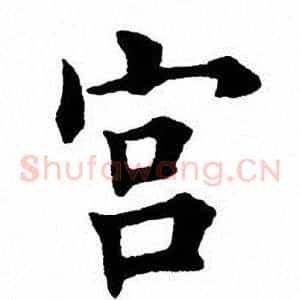 宫