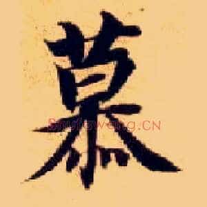 慕