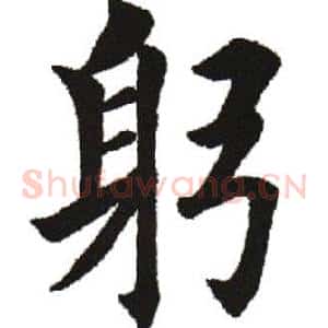 躬