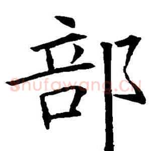 部