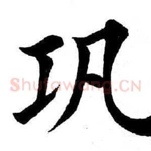 巩