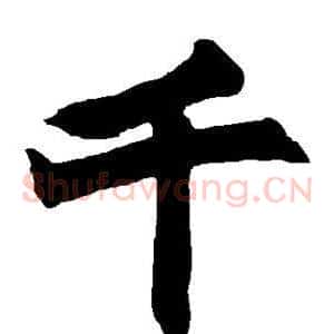 千