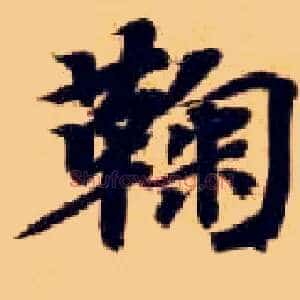 鞠