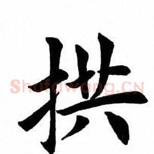 拱