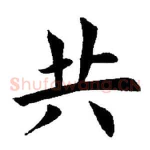 共