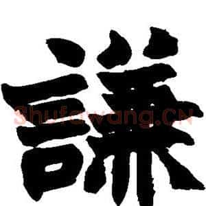 谦