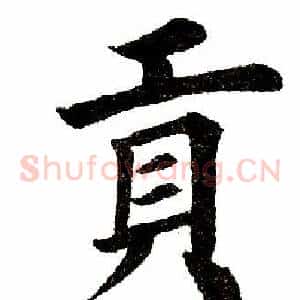 贡
