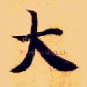 大