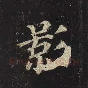影