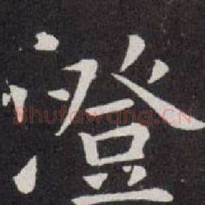 澄