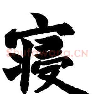 寝