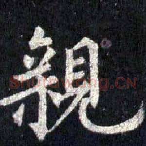 親