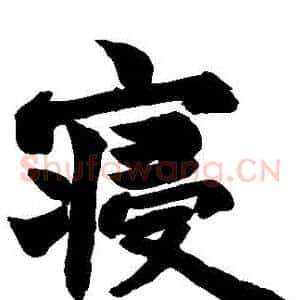 寢