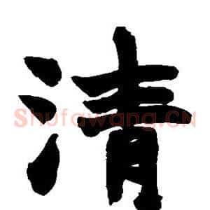 清