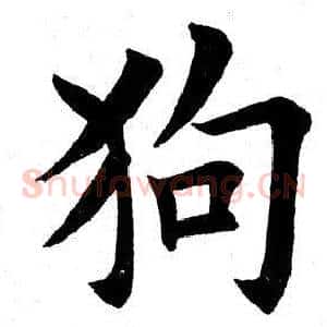 狗