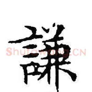 謙