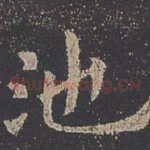 池