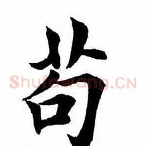 苟